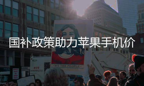 國(guó)補(bǔ)政策助力蘋(píng)果手機(jī)價(jià)格破冰，跌入三千元大關(guān)
