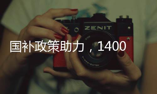 國補政策助力，1400萬人享受購機優(yōu)惠