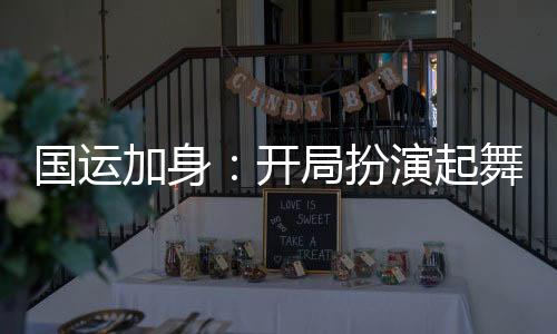 國運(yùn)加身：開局扮演起舞之神！