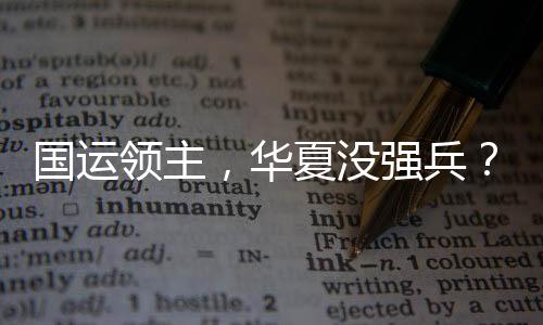 國運(yùn)領(lǐng)主，華夏沒強(qiáng)兵？