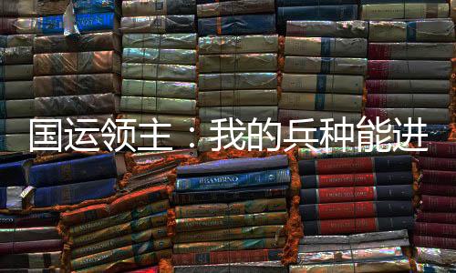 國運(yùn)領(lǐng)主：我的兵種能進(jìn)化