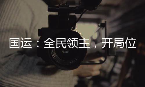 國運：全民領(lǐng)主，開局位面之子！
