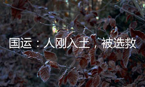國(guó)運(yùn)：人剛?cè)胪?，被選救世主