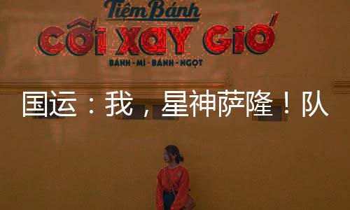 國運：我，星神薩??！隊友比比東