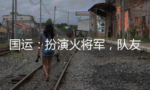 國運：扮演火將軍，隊友白老板！