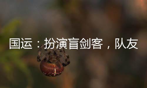 國運(yùn)：扮演盲劍客，隊(duì)友白老板