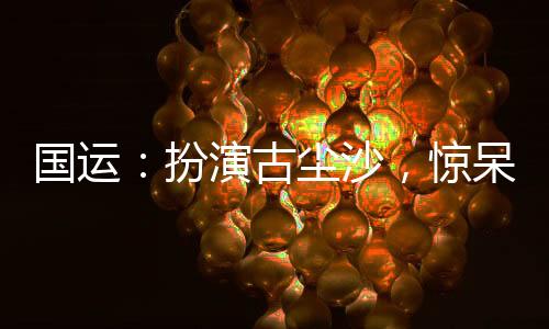 國運(yùn)：扮演古塵沙，驚呆白月魁！