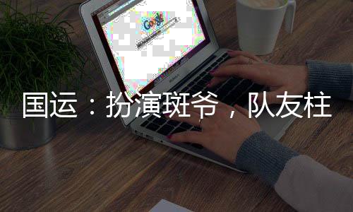 國(guó)運(yùn)：扮演斑爺，隊(duì)友柱間白老板