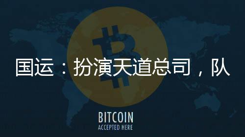 國運(yùn)：扮演天道總司，隊友龍葵