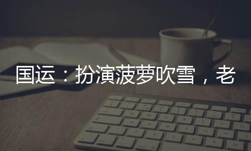 國運：扮演菠蘿吹雪，老婆白月魁