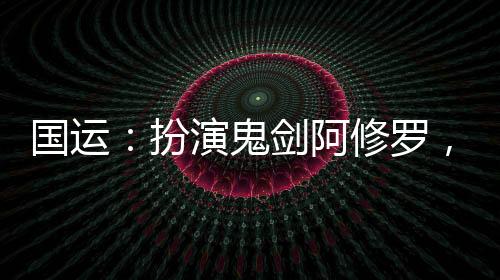 國運：扮演鬼劍阿修羅，開局守尸