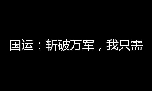 國運：斬破萬軍，我只需一句臺詞