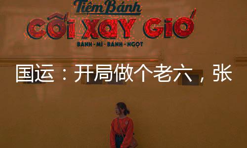 國(guó)運(yùn)：開局做個(gè)老六，張麒麟懵了