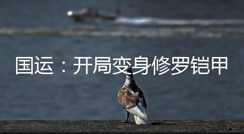 國運：開局變身修羅鎧甲