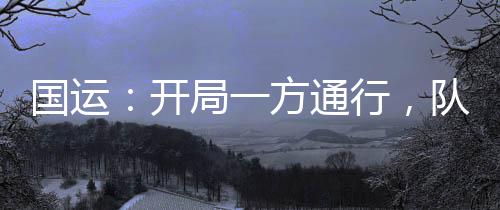 國運：開局一方通行，隊友白老板