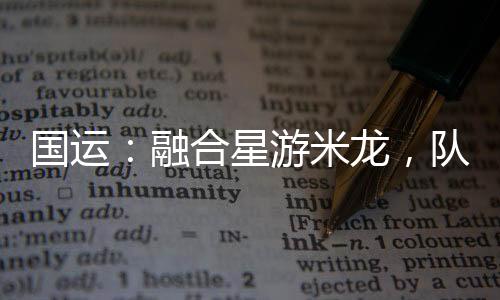 國運：融合星游米龍，隊友白月魁