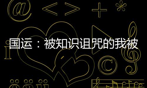 國(guó)運(yùn)：被知識(shí)詛咒的我被召喚了