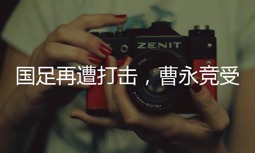 國足再遭打擊，曹永競受傷被抬出場