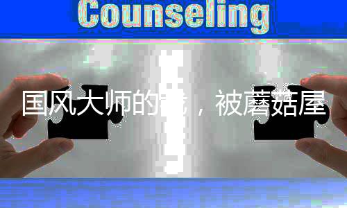國風(fēng)大師的我，被蘑菇屋曝光了