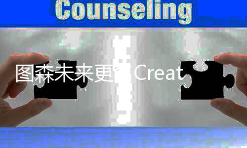 圖森未來更名CreateAI 獲《金庸群俠傳》正版授權(quán)