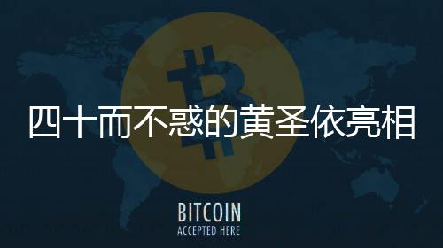 四十而不惑的黃圣依亮相馬拉松賽道，活力領(lǐng)跑開啟全新生活篇章