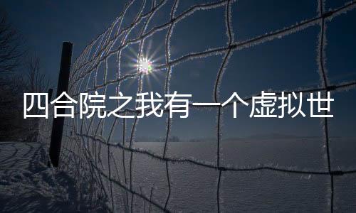 四合院之我有一個虛擬世界