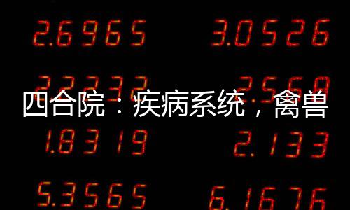 四合院：疾病系統(tǒng)，禽獸全絕癥