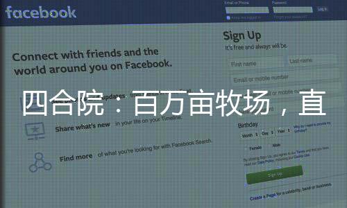 四合院：百萬畝牧場(chǎng)，直接躺平！