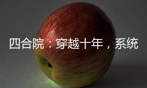 四合院：穿越十年，系統(tǒng)才激活？