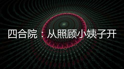 四合院：從照顧小姨子開始