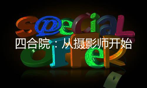 四合院：從攝影師開始