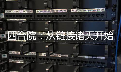 四合院：從鏈接諸天開始躺平！