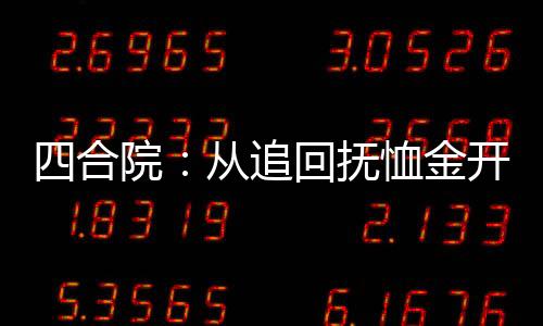 四合院：從追回撫恤金開始起飛