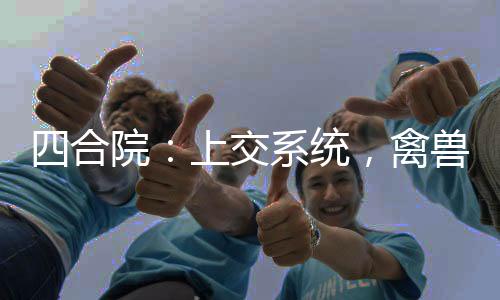 四合院：上交系統(tǒng)，禽獸被抓光了