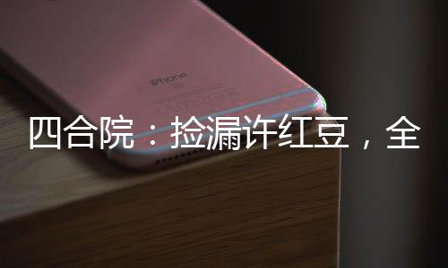 四合院：撿漏許紅豆，全院人麻了
