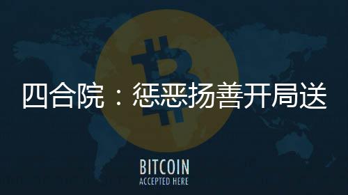 四合院：懲惡揚(yáng)善開局送禽獸坐牢