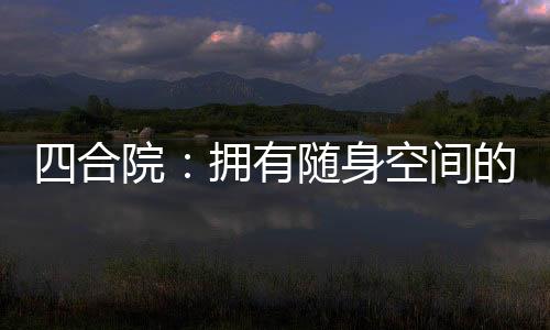 四合院：擁有隨身空間的我無敵了