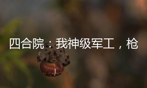四合院：我神級軍工，槍殺易中海
