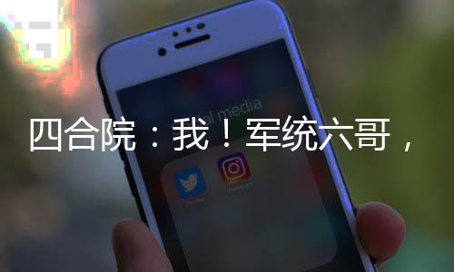 四合院：我！軍統(tǒng)六哥，相親白玲
