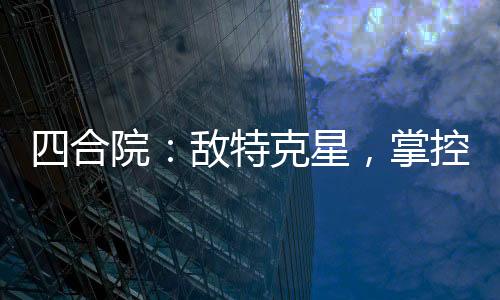 四合院：敵特克星，掌控全局