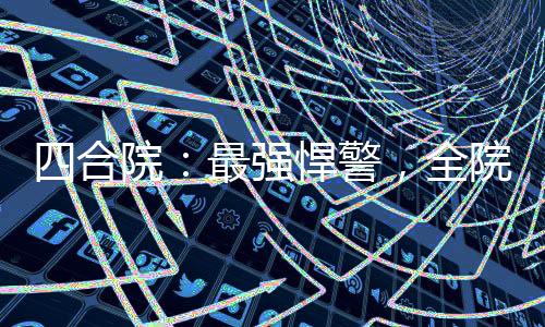 四合院：最強(qiáng)悍警，全院判刑
