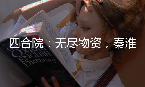 四合院：無盡物資，秦淮茹叫我爹