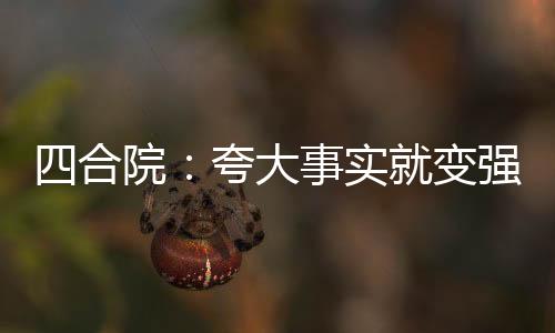 四合院：夸大事實(shí)就變強(qiáng)，我起飛