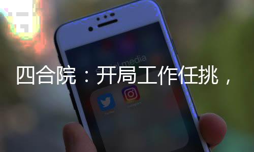 四合院：開局工作任挑，我選警察