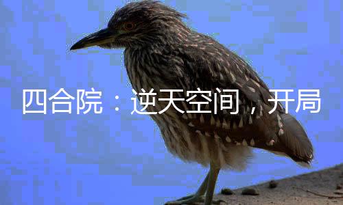 四合院：逆天空間，開局淹死榜梗