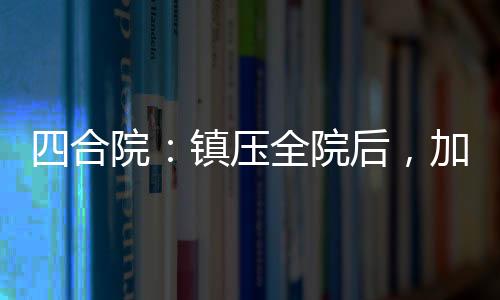 四合院：鎮(zhèn)壓全院后，加入萬(wàn)歲軍