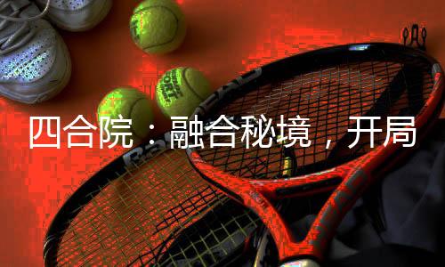 四合院：融合秘境，開局棒梗坐牢