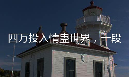 四萬投入情蠱世界，一段與前任的復(fù)雜情感糾葛