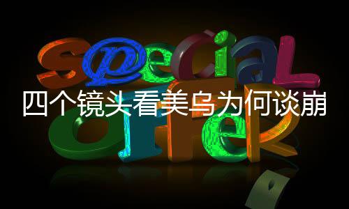 四個(gè)鏡頭看美烏為何談崩