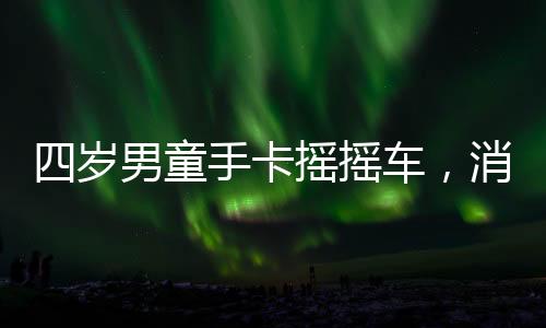 四歲男童手卡搖搖車，消防緊急救援行動(dòng)成功解救